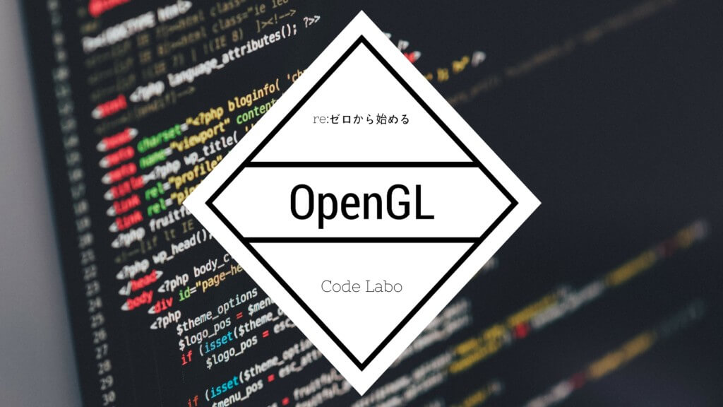 OpenGLを使うとき知っておくと便利な基礎知識 - CodeLabo